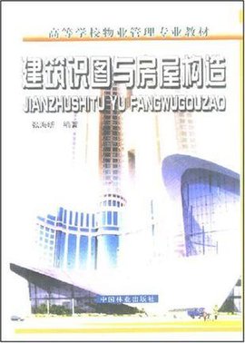 建筑识图与房屋构造\/高等学校物业管理专业教材