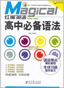 红魔英语高中必备语法