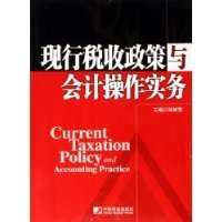 现行税收政策与会计操作实务