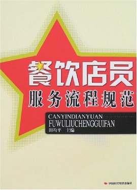 餐饮店员服务流程规范