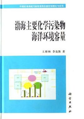 渤海主要化学污染物海洋环境容量