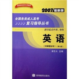 全国各类成人高考复习指导丛书·英语