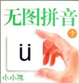 小小孩:无图拼音卡