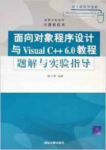 面向对象程序设计VisualC6.0教程习题与实验指