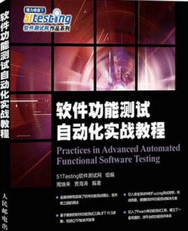软件功能测试自动化实战教程
