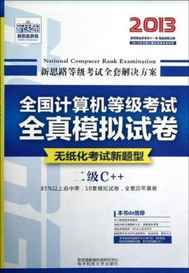 新思路·全国计算机等级考试全真模拟试卷