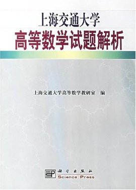 上海交通大学高等数学试题解析