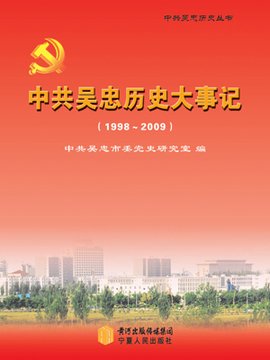中共吴忠历史大事记:1998~2009