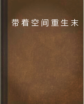 带着空间重生末世