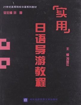 实用日语导游教程