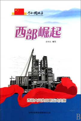 共和国故事·西部崛起:西部大开发战略正式实