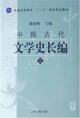 高等教育十一五国家规划教材·中国古代文学史