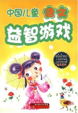 中国儿童语文益智游戏
