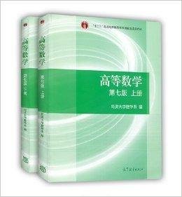 高等数学上册+下册共2本