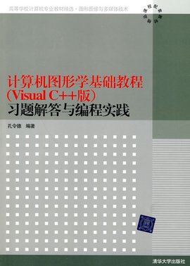 计算机图形学基础教程习题解答与编程实践