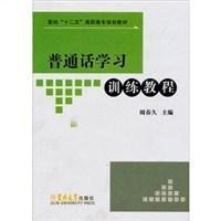 普通话学习训练教程