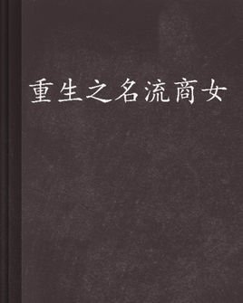重生之名流商女