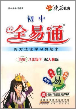星大燎原·全易通:历史8年级下