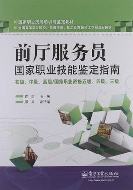 前厅服务员国家职业技能鉴定指南-初级·中级