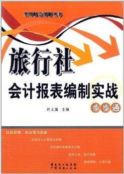 旅行社会计报表编制实战步步通