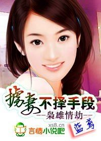 枭雄情劫:掳妻,不择手段