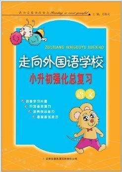 走向外国语学校·小升初强化总复习:语文