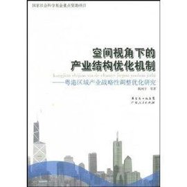 空间视角下的产业结构优化机制:粤港区域产