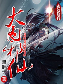 无良太监修真传奇:大内邪仙