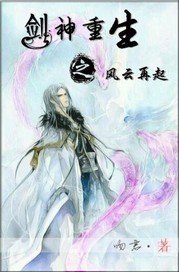 剑神重生之风云再起