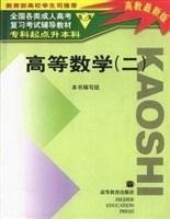 全国各类成人高考专升本高等数学二第2版