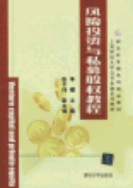 风险投资与私募股权教程