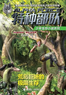 荒岛巨蜥的极限生存