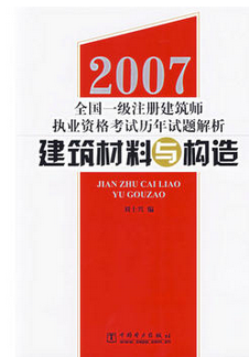 2007全国一级注册建筑师执业资格考试历年试