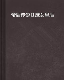 帝后传说Ⅱ庶女皇后