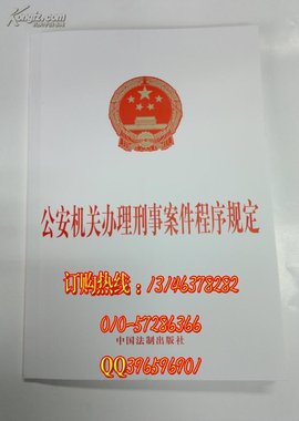 公安机关办理刑事案件程序规定