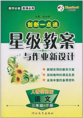 13小学一点通星级教案与作业新设计三年级语文