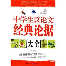 中学生议论文经典论据