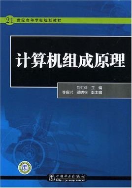 21世纪高等学校规划教材·计算机组成原理