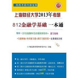 上海财经大学810金融学基础考研一本通