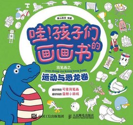 哇!孩子们的画画书:简笔画之运动与恐龙卷