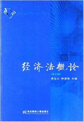经济法概论