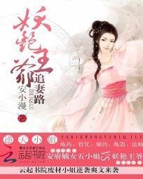 逆天小姐:妖艳王爷追妻路