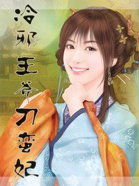 冷邪王爷刁蛮妃