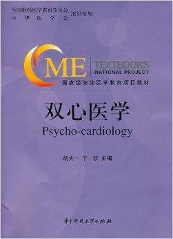 国家级继续医学教育项目教材·双心医学_360