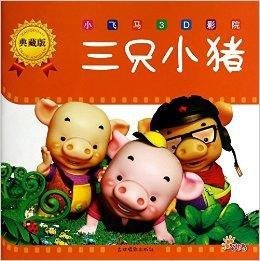 三只小猪-小飞马3D影院-典藏版