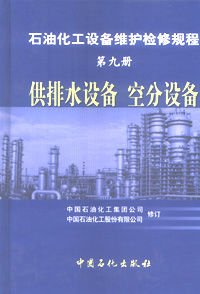 石油化工设备维护检修规程(第九册):供排水设备