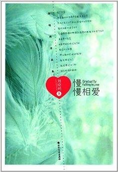 慢慢相爱:刘晓鸥作品集