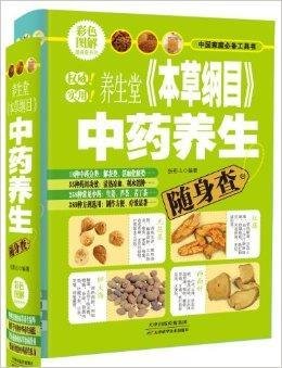养生堂《本草纲目》中药养生随身查