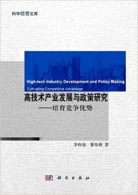 高技术产业发展与政策研究:培育竞争优势