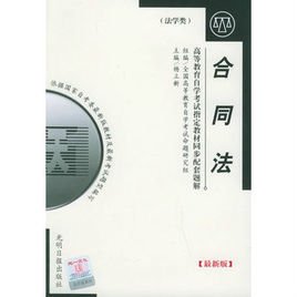 高等教育自学考试指定教材同步配套题解法律专